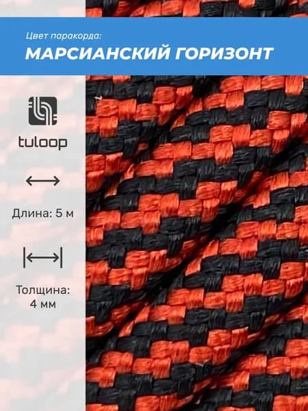Паракорд 550 4 мм tuloop Марсианский горизонт