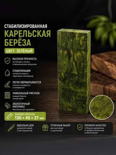 Брусок Стабилизированная Карельская Берёза