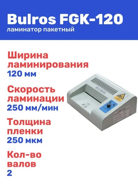 Ламинатор пакетный Bulros FGK-120