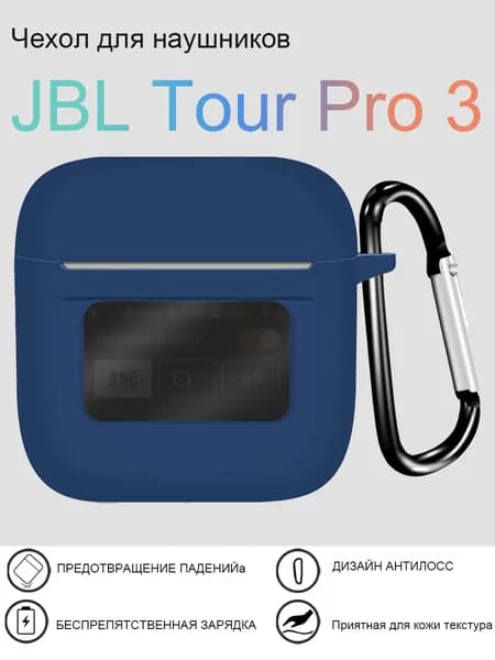 Защитный чехол для наушников JBL Tour Pro 3