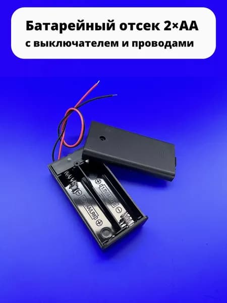 Батарейный отсек 2xAA 3 V KLS5-805-B (FC1-5226) закрытый с выключателем к Arduino