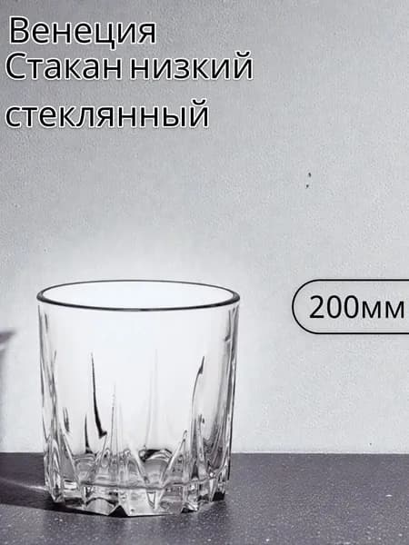 ОСЗ Стакан стеклянный "Венеция" 200мл (низкий)