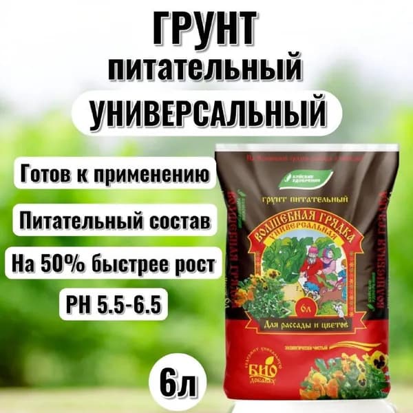 Грунт питательный Волшебная грядка Универсальная 6 л