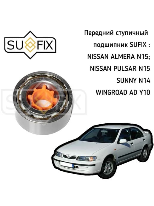 Cтупичный подшипник Nissan Almera N15, Sunny, Pulsar