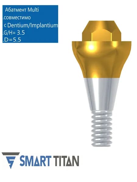 Абатмент прямой Мультиюнит, совместимый с Dentium/Implantium TiN SAB G/H (высота десны) 3,5 (диаметр) 5,5/. Multy Unit абатмент MU DN 5535