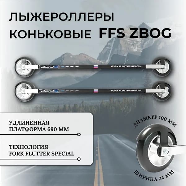 Лыжероллеры коньковые LONG ZBOG SK STIFF (2)