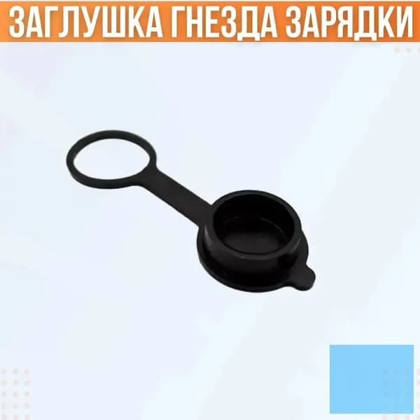 Заглушка для гнезда зарядки электросамоката