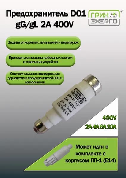 Предохранитель (плавкая вставка)D01, gG/gL, 2A, 400V ГРИНЭНЕРГО