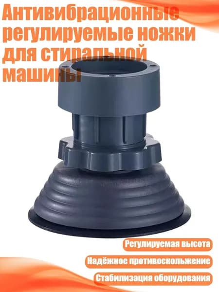 Антивибрационные регулируемые ножки для стиральной машины, - 7