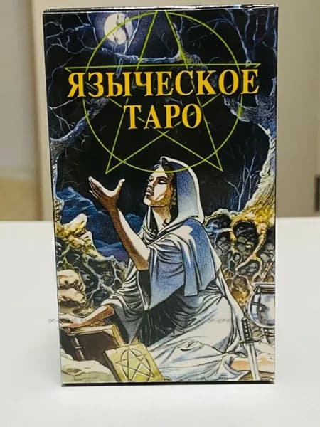 ЯЗЫЧЕСКОЕ ТАРО,Русская версия,78 шт Гадательная карта Таро