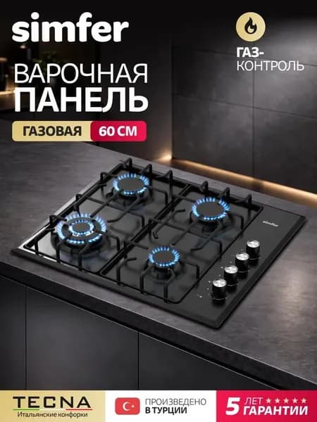 Варочная панель газовая 4 конфорки Simfer 60см, H60Q41B571, ГАЗ-КОНТРОЛЬ, электроподжиг, WOK, эмалированная сталь, LAMA решетки, 5 лет гарантии, Турция