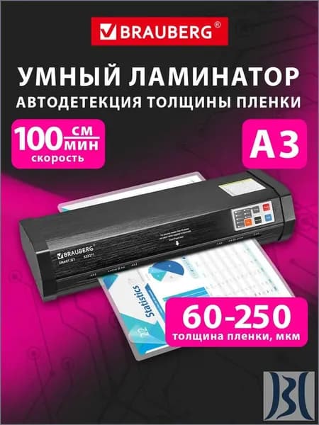 Brauberg Пакетный ламинатор , формат А3, черный