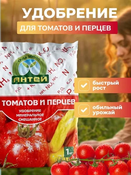 Удобрение для томатов и перцев 1 кг