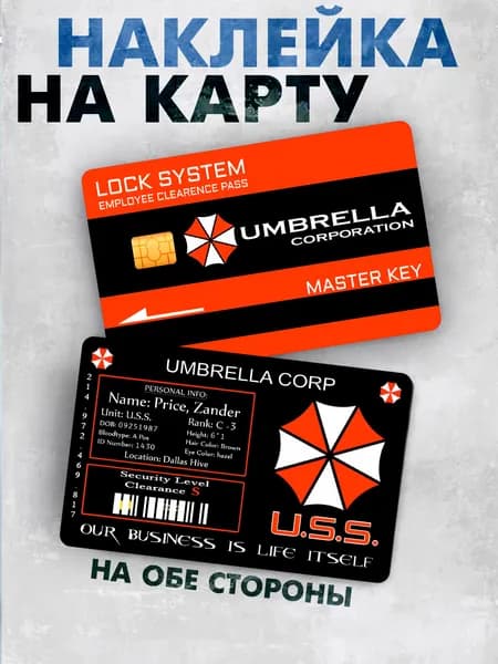 Наклейка на банковскую карту Umbrella