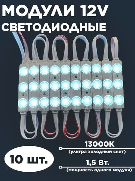 Светодиодный led модуль 12в, холодный свет, 10 шт.