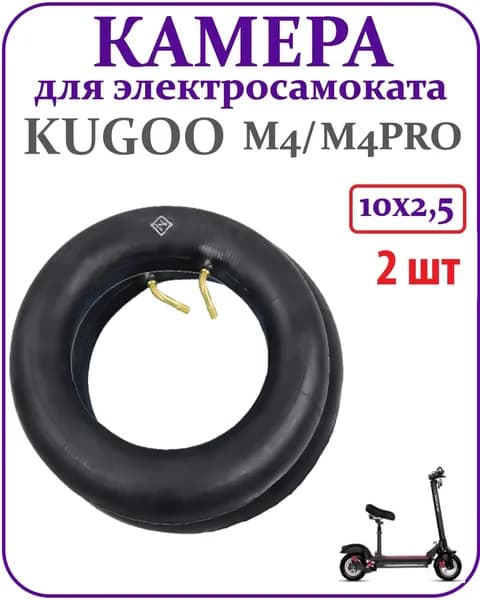 Камера для самоката Kugoo M4 Pro 10x2.5 комплект 2 шт.