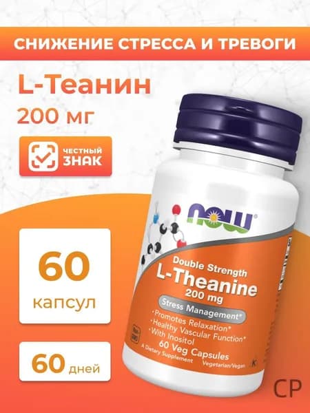 NOW L-Theanine, L-Тианин 200 мг - 60 кап (550 мг)