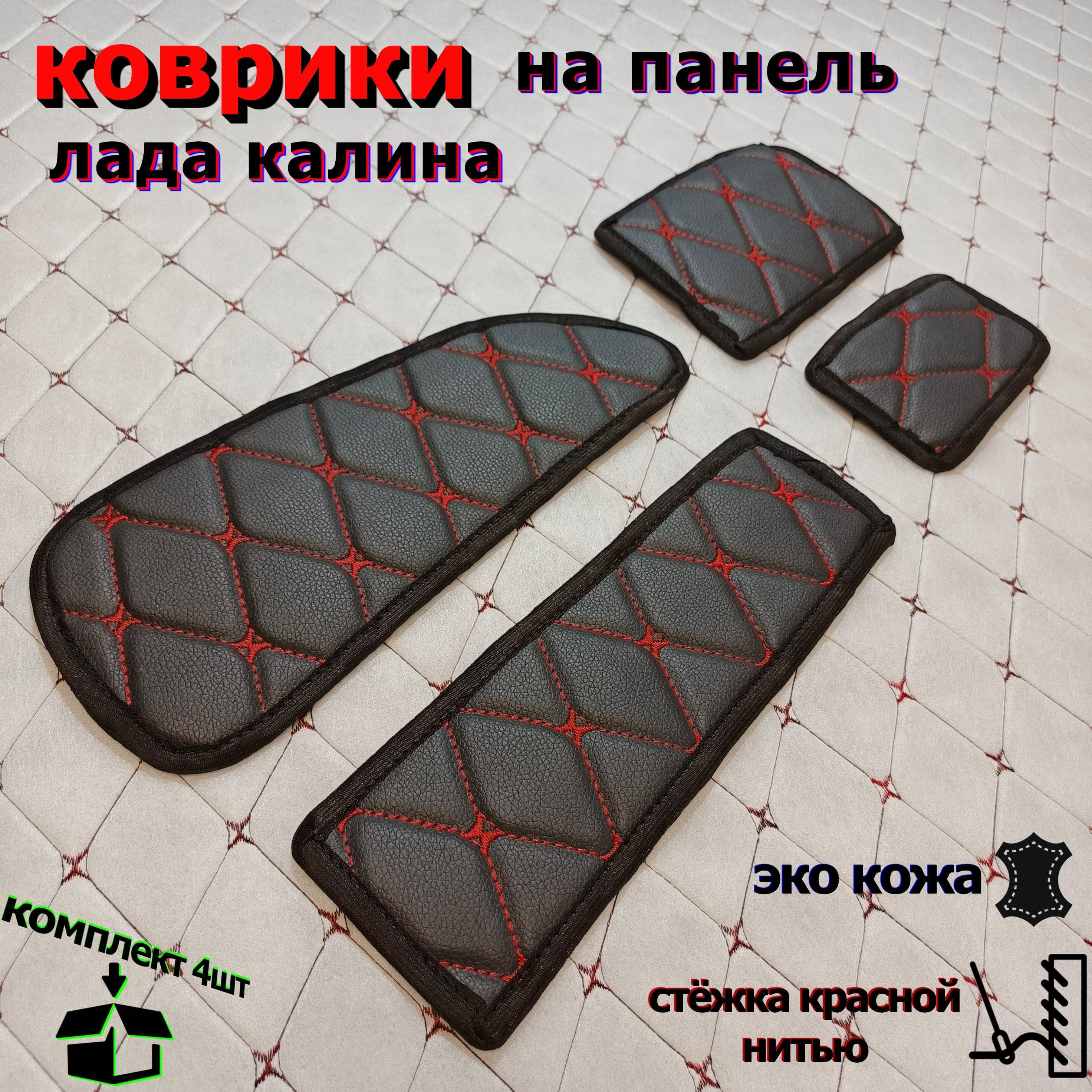 коврики на панель накидка на торпедо лада калина 1