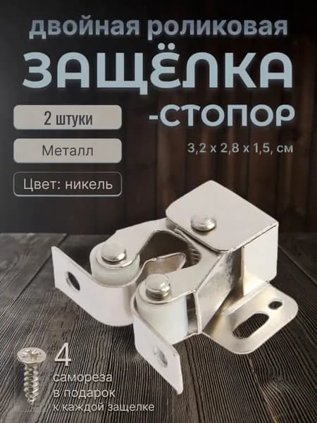Защелка роликовая двойная накладной замок для мебели