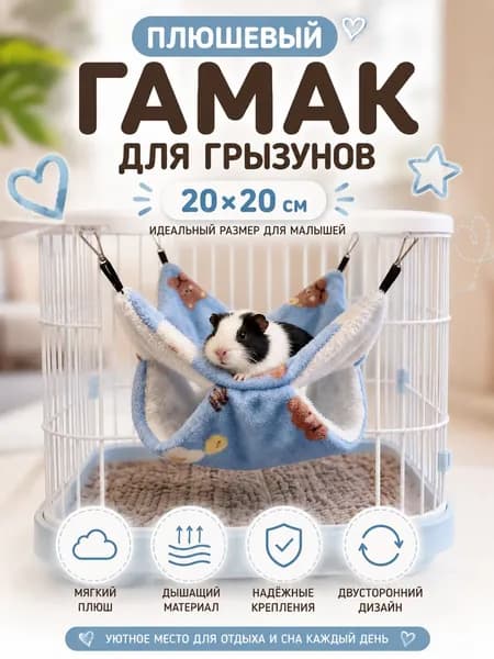 Гамак для крыс и грызунов 20x20 см. Двухъярусный. Для хомяка, белки дегу. Подвесной домик для грызунов, крыс, хомяков, белок, шиншилл, морских свинок