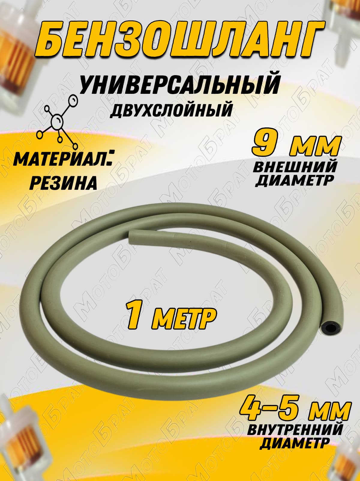 Бензошланг на скутер,мопед,мотоцикл (D-9/d-4/5 мм) 1 метр (двухслойный)