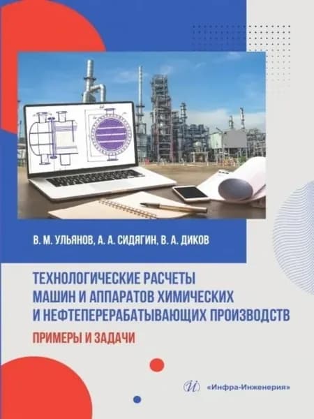 Технологические расчеты машин и аппаратов химических и нефте