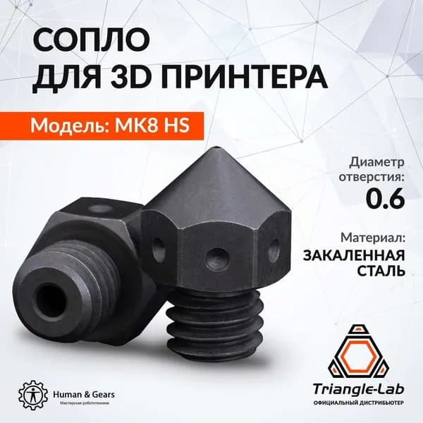Сопло MK8 от Trianglelab 0.6мм из закаленной стали для Ender 3 / CR10