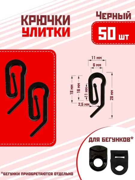 Крючок-улитка для штор пластмассовый, 50шт. черный, крючки для бегунков профильных карнизов