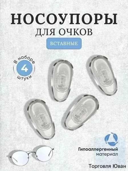 Носоупоры для очков на защелке без винта для ремонта очков (форма капля)