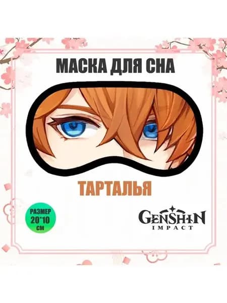 Маски для сна Геншин Импакт Тарталья