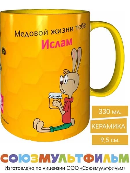 Кружка Винни-пух Медовой жизни тебе Ислам - жёлтая внутри
