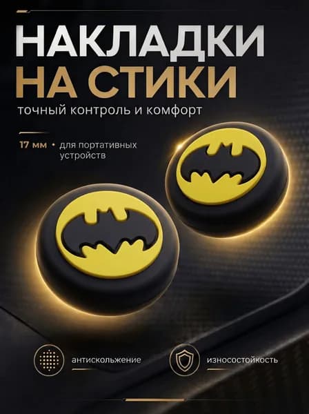Накладки на стики Nintendo Switch (нинитендо свитч), силиконовые, Бэтмен (Batman), черные, желтые