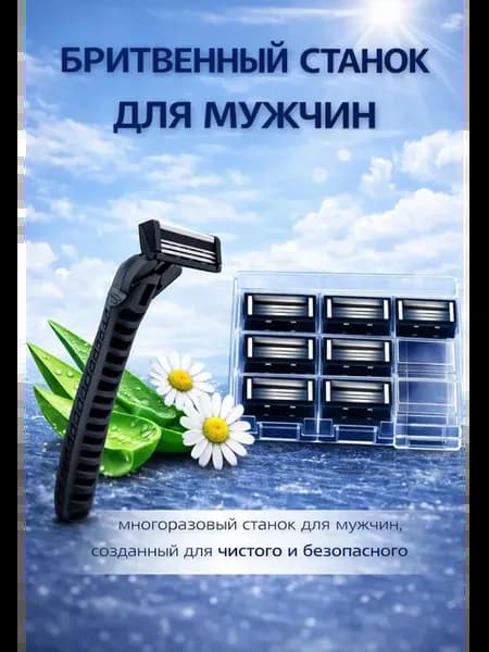 Бритвенный станок с кассетами 8 шт для мужчин и женщин