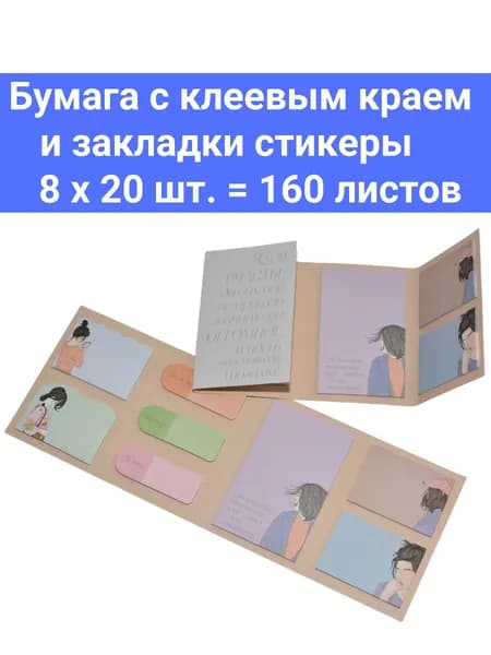 Бумага с клеевым краем 56х90 мм и 40х56 мм и закладки-ярлычки стикеры клейкие 20х56 мм "Mentality" 8 видов по 20 листов липкие самоклеящиеся для книг и ежедневника
