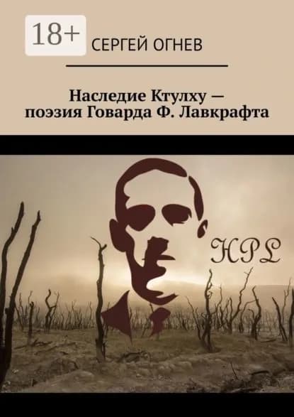 Наследие Ктулху поэзия Говарда Ф. Лавкрафта | Огнев Сергей | Электронная книга