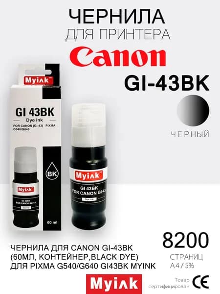 Чернила для принтера Canon Pixma GI-43BK Black (60мл) для G540/G640/GI43BK