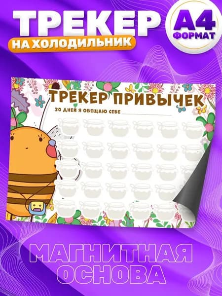 Магнитный планер, на холодильник, Трекер привычек, А4