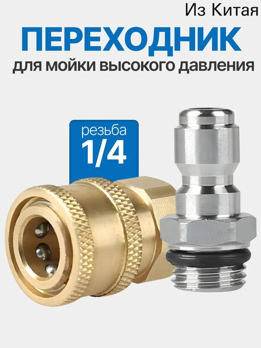 Быстросъемный адаптер 1/4"для мойки высокого давления комплект фитингов