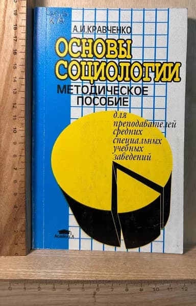 Основы социологии. Методическое пособие для преподавателей средних специальных учебных заведений