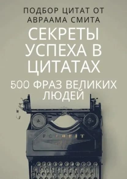 Секреты успеха в цитатах. 500 фраз великих людей | Смит Авраам | Электронная книга