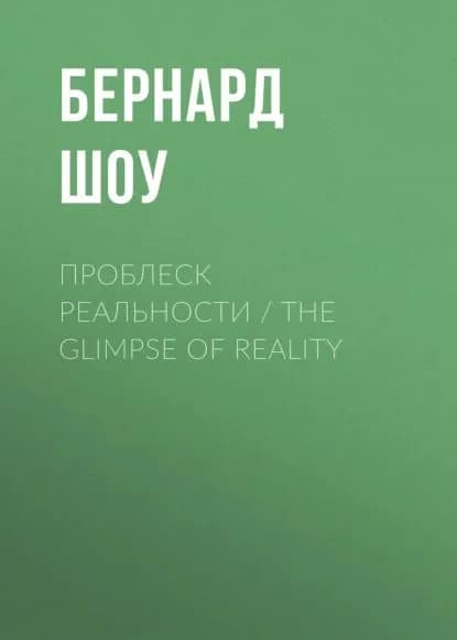 Проблеск реальности / The Glimpse of Reality | Шоу Бернард | Электронная книга