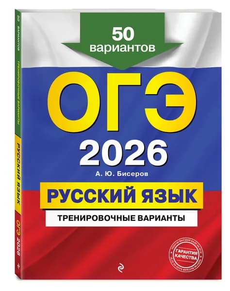 ОГЭ-2026. Русский язык. Тренировочные варианты. 50 вариантов | Бисеров Александр Юрьевич