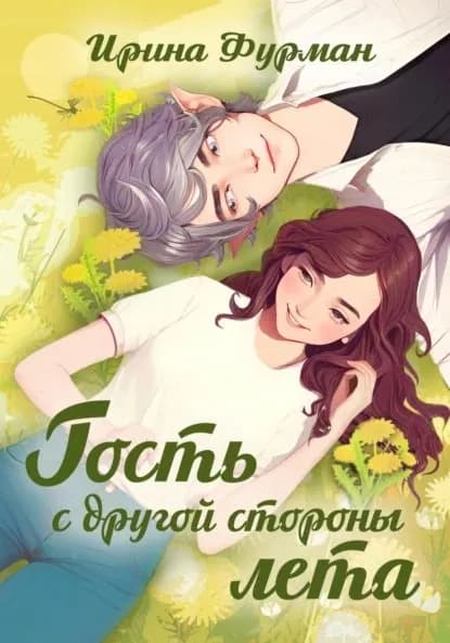 Гость с другой стороны лета | Фурман Ирина | Электронная книга