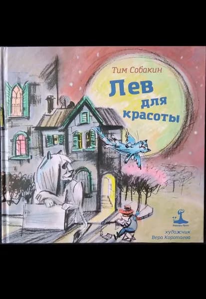 Лев для красоты
