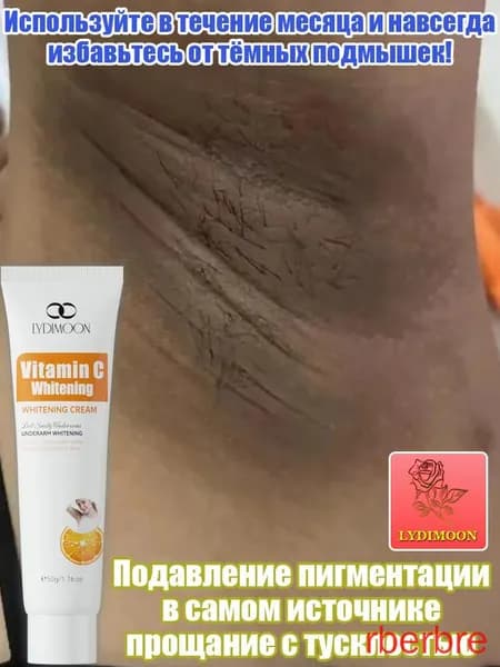 LYDIMOON отбеливающий крем для подмышек, осветление пигментации, выравнивание тона, увлажнение, 50 г