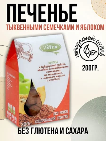 Печенье Vitlen безглютеновое с кукурузной мукой, тыквенными семечками и яблоком на мальтите 200 гр.