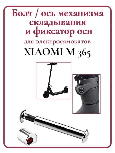 Болт-ось механизма складывания и фиксатор оси Xiaomi M365