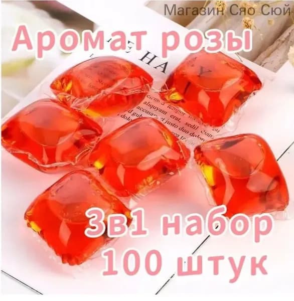 Капсулы для стирки 3в1 "Fabric Softner"Аромат розы, 100 шт.Без коробки