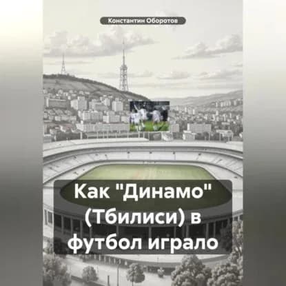 Как Динамо (Тбилиси) в футбол играло | Оборотов Константин | Электронная аудиокнига