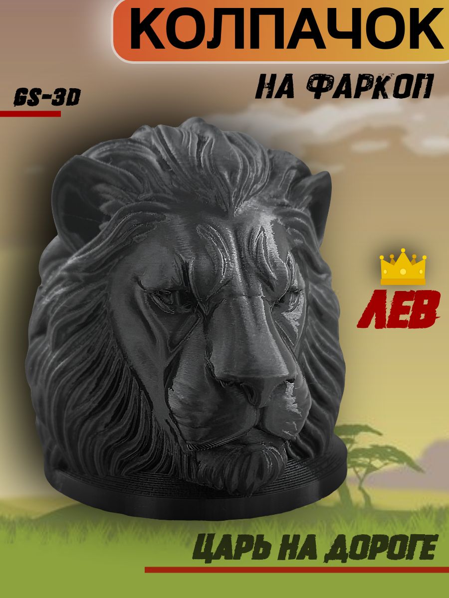 Колпачок на фаркоп "ЛЕВ" от GS-3D